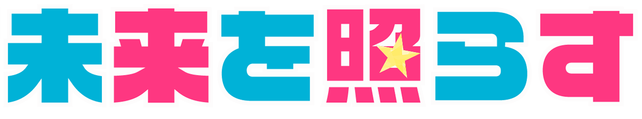 未来を照らす